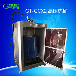 GCX2高压洗桶机