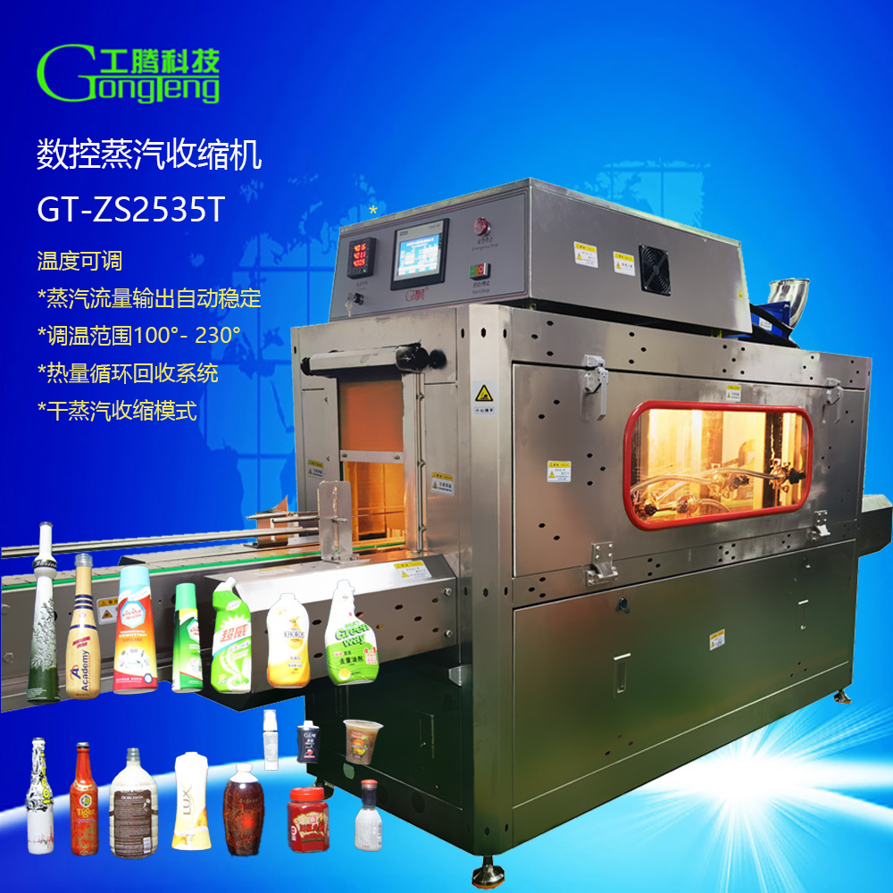 洗衣香珠收縮機(jī),蒸汽收縮機(jī),蒸汽熱縮機(jī)