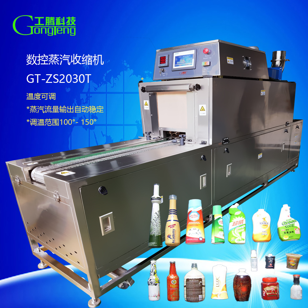 蒸汽收縮機(jī),蒸汽熱縮機(jī),蒸汽收縮膜機(jī)