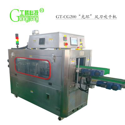 GT-CG200“光环“风刀吹干机
